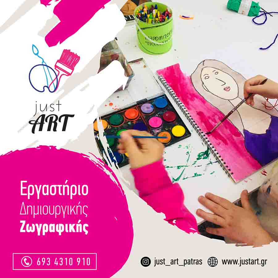 Just Art Σχολές Ζωγραφικής Πάτρα Ψαροφάϊ, ΤΕΙ eop.gr