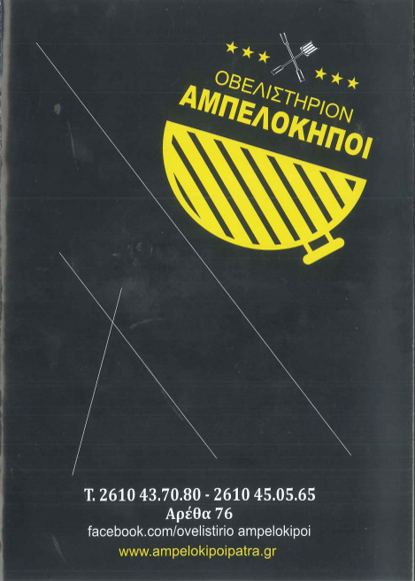 Αμπελόκηποι | Delivery στην Πάτρα, Φυλλάδιο
