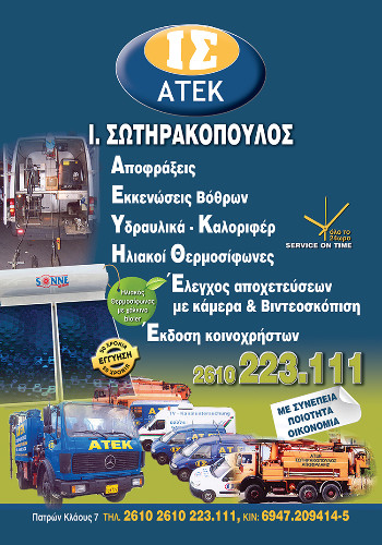 ΑΤΕΚ Σωτηρακόπουλος Πάτρα Υπηρεσίες και Στοιχεία Επικοινωνίας