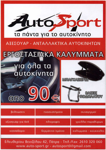 Autosport | Ανταλλακτικά Αυτοκινήτων στην Πάτρα, Φυλλάδιο
