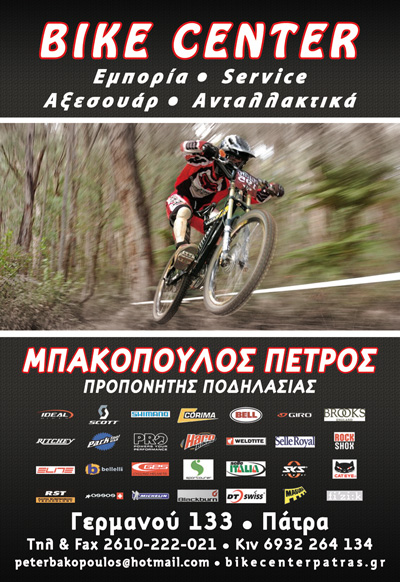 Bike Center  | Ποδήλατα | Πάτρα  | Φυλλάδιο