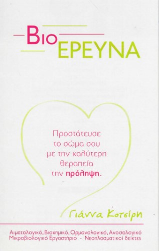 Βιοέρευνα - Κοτσίρη | Μικροβιολογικό στην Πάτρα, διαφημιστικό
