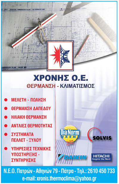 Χρόνη Αφοι ΟΕ | Κλιματιστικά στην Πάτρα, Φυλλάδιο