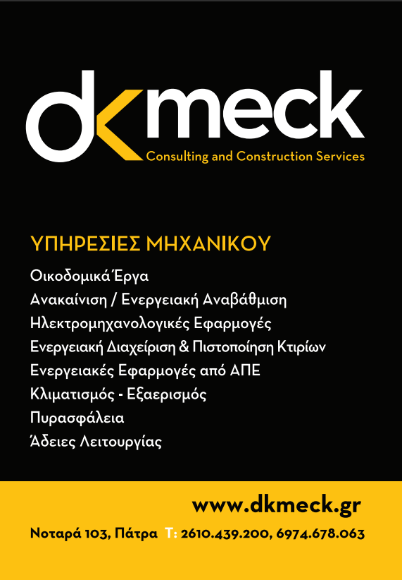 DKmeck - Τεχνικά Γραφεία - Πάτρα - διαφημιστικό