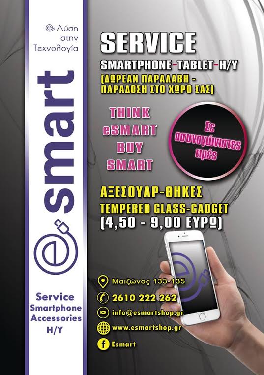 Esmart | Service Κινητών στην Πάτρα, Εξώφυλλο Φυλλαδίου