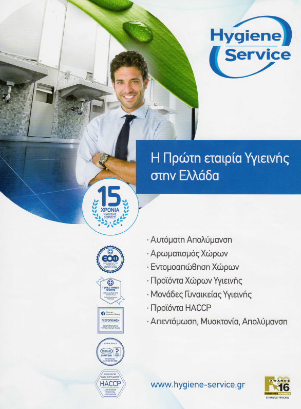 Hygiene Service | Απολύμανση στην Πάτρα, φυλλάδιο 1