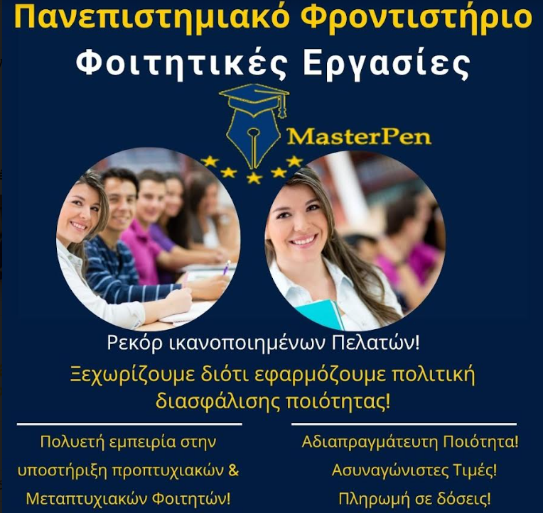 MasterPen - Φοιτητικές Εργασίες | Πάτρα | Φυλλάδιο