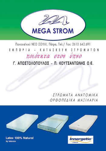 Mega Strom | Στρώματα στην Πάτρα, διαφημιστικό