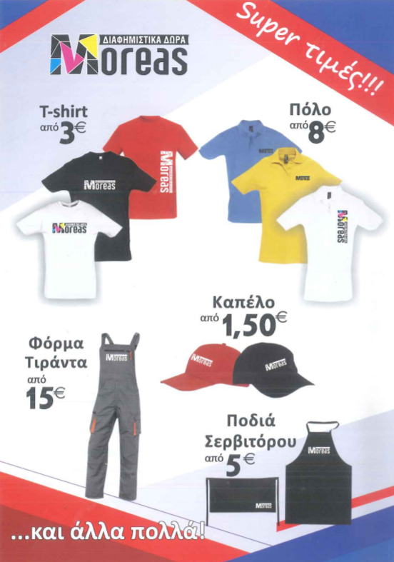 Moreas Διαφημιστικά Δώρα στην Έλληνος στην Πάτρα, φυλλάδιο 2