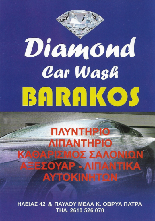 Μπαράκος Παναγιώτης | Πλυντήριο Αυτοκινήτων στην Πάτρα, Φυλλάδιο