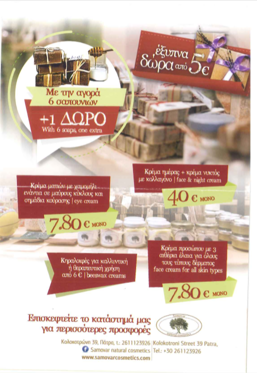 Samovar Natural Cosmetics | Καλλυντικά στην Πάτρα, Φυλλάδιο