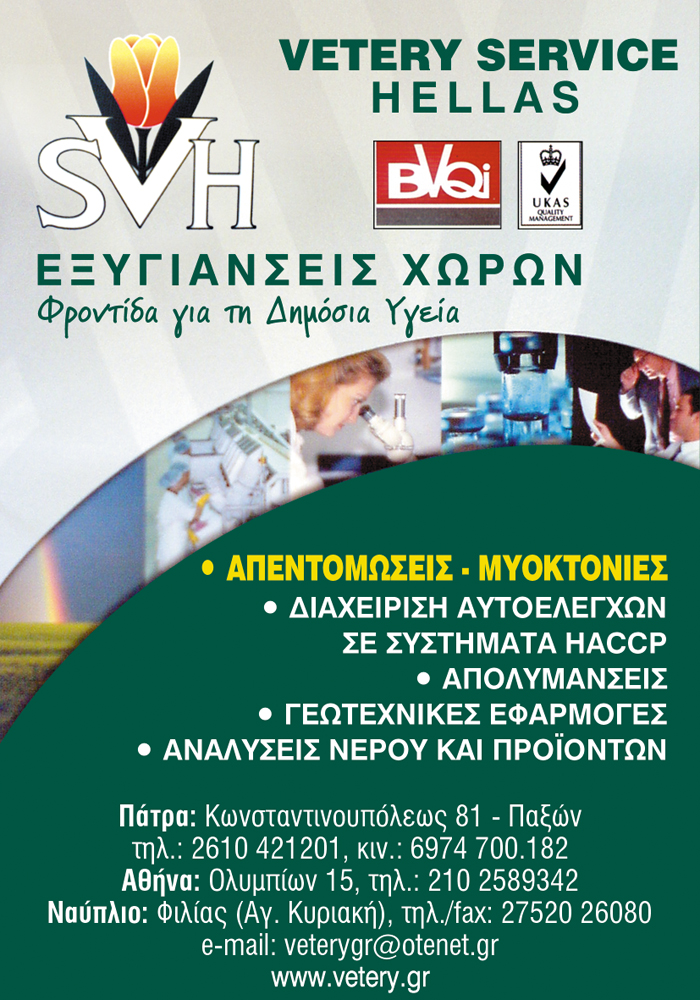Vetery Service Hellas | Απολυμάνσεις στην Πάτρα, Φυλλάδιο