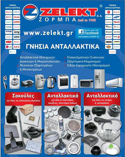 Zelekt ΑΕ - Ζορμπάς Τάκης | Κανακάρη | Ανταλλακτικά Ηλεκτρικών Συσκευών, Φυλλάδιο