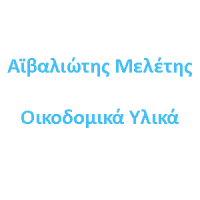 Αϊβαλιώτης Στεφ. Μελέτης | Οικοδομικά Υλικά και Εργαλεία | Πάτρα Λογότυπο