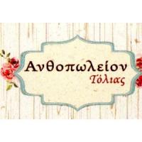 Ανθοπωλείον - Τόλιας Αθανάσιος | Πάτρα | Λογότυπο