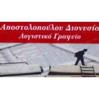 Αποστολοπούλου Διονυσία | Λογιστές στην Πάτρα, λογότυπο