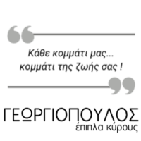 Γεωργιόπουλος Έπιπλα Κύρους | Κήπος - Βεράντα | Πάτρα | Λογότυπο