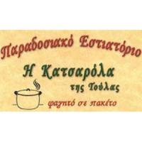 Η Κατσαρόλα της Τούλας | Παραδοσιακό Εστιατόριο | Πάτρα | Λογότυπο