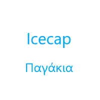 Icecap | Παγάκια | Πάτρα | Λογότυπο