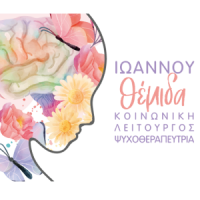 Ιωάννου Θέμιδα | Συμβουλευτική - Ψυχοθεραπεία | Πάτρα | Λογότυπο