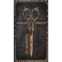 Λάμπης - Γιώργος Κουρείο Πάτρα Λογότυπο