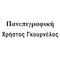 Πανεπιγραφική - Γκουρνέλος Χρήστος | Εκτυπώσεις | Πάτρα | Λογότυπο
