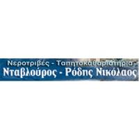 Ρόδης Νικόλαος | Ταπητοκαθαριστήριο στην Πάτρα, λογότυπο