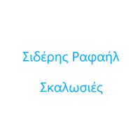 Σκαλωσιές Σιδέρης Ραφαήλ | Πάτρα | Λογότυπο