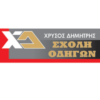 Χρυσός Δημήτριος Σχολή Οδηγών Πάτρα Λογότυπο