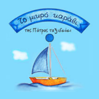 Το Μικρό Καράβι της Πάτρας Ταξιδεύει - Ανδρουλιδάκη Αθανασία Λογότυπο