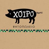 Χοιροπιαστό | Ψητοπωλείο | Πάτρα | Λογότυπο