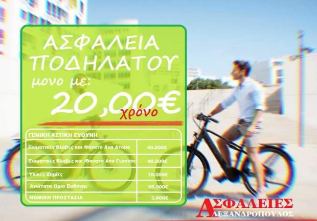 Αλεξανδρόπουλος | Ασφάλειες στην Πάτρα, ασφάλεια ποδηλάτου