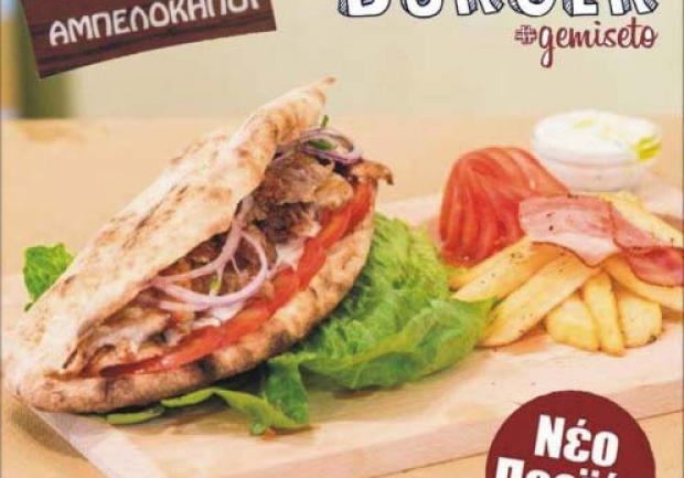 Αμπελόκηποι | Delivery στην Πάτρα, Μπέργκερ