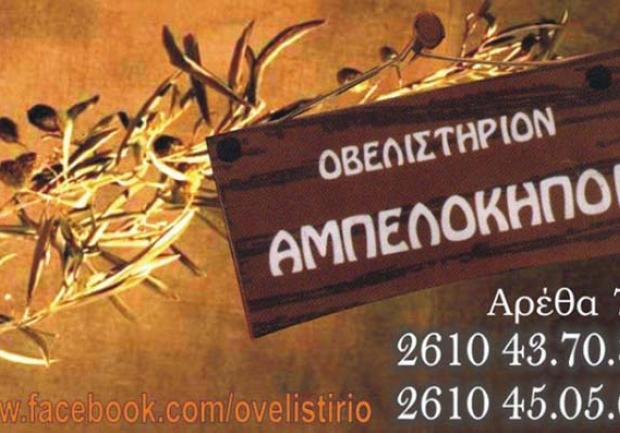 Αμπελόκηποι | Delivery στην Πάτρα, Οβελιστήριο