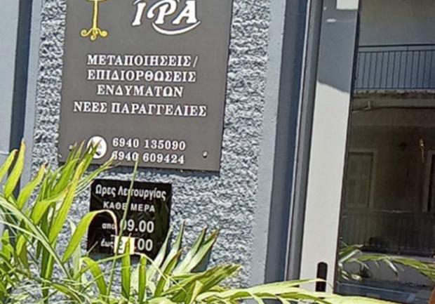 Ατελιέ IRA | Επιδιορθώσεις Ενδυμάτων Πάτρα 03