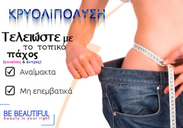 Be Beautiful, Αισθητική, Πάτρα, κρυολιπόλυση