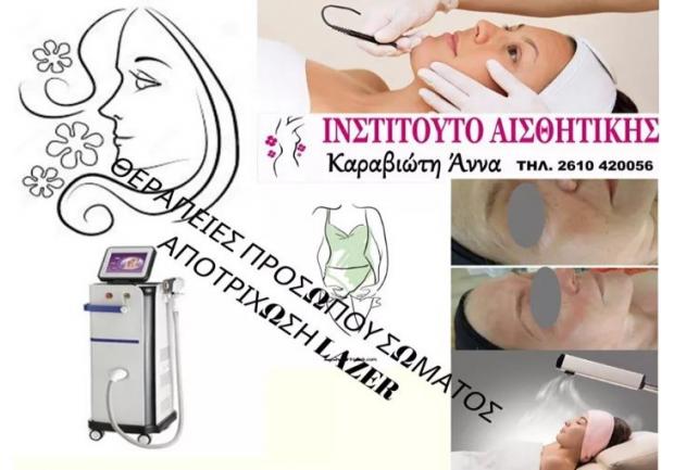 Καραβιώτη Άννα, Αισθητικός στην Πάτρα, Θεραπείες Προσώπου - Σώματος