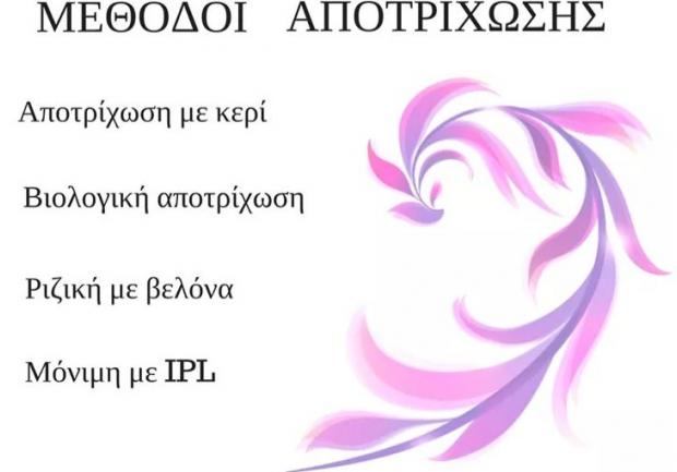 Καραβιώτη Άννα, Αισθητικός στην Πάτρα, Μέθοδοι Αποτρίχωσης