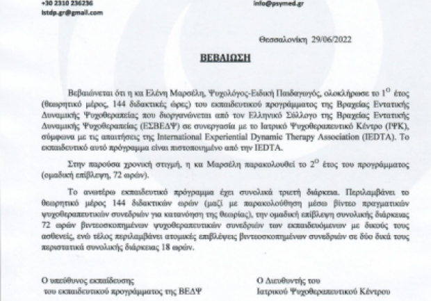 Μαρσέλη Ελένη Msc | Ψυχοθεραπεύτρια | Πάτρα | Πτυχίο 1