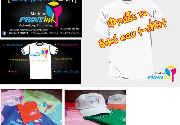 Mathiou Print Ink | Στάμπες | Πάτρα 7