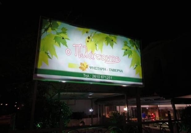 Ο Πλάτανος | Μαραγκοπούλου | Ταβέρνα - Ψητοπωλείο | 1