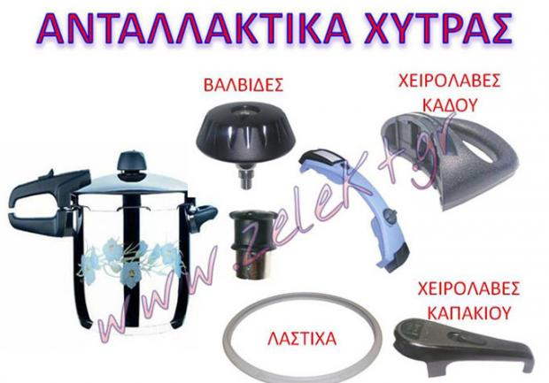 Zelekt ΑΕ - Ζορμπάς Τάκης | Καλαβρύτων | Ανταλλακτικά Ηλεκτρικών Συσκευών, Ανταλλακτικά Χύτρας