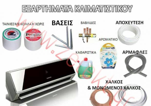 Zelekt ΑΕ - Ζορμπάς Τάκης | Καλαβρύτων | Ανταλλακτικά Ηλεκτρικών Συσκευών, Εξαρτήματα Κλιματιστικού