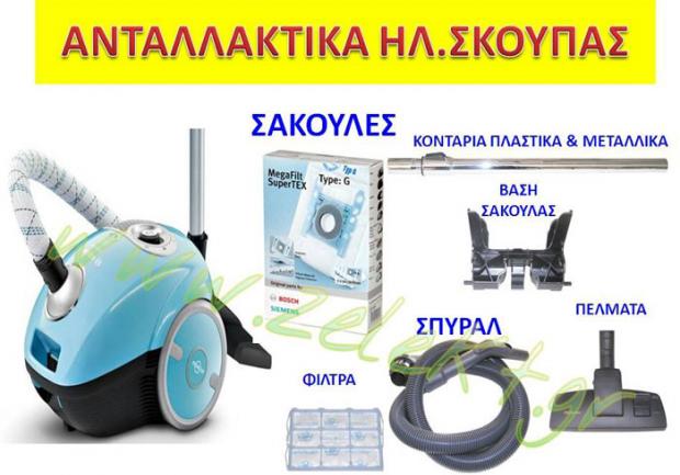 Zelekt ΑΕ - Ζορμπάς Τάκης | Κανακάρη | Ανταλλακτικά Ηλεκτρικών Συσκευών, Ανταλλακτικά Σκούπας