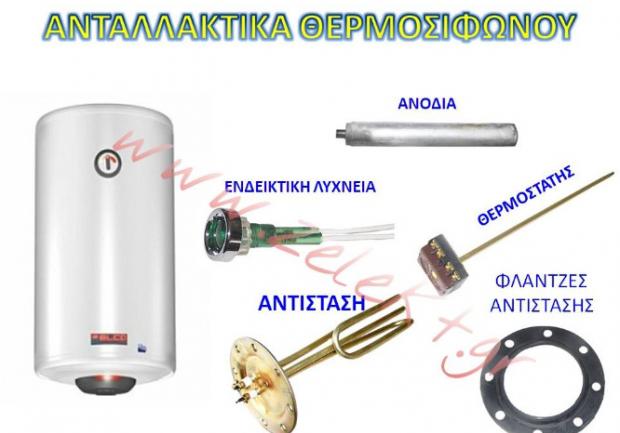 Zelekt ΑΕ - Ζορμπάς Τάκης | Κανακάρη | Ανταλλακτικά Ηλεκτρικών Συσκευών, Ανταλλακτικά Θερμοσιφώνου